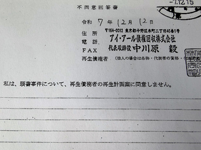 アイアール債権回収個人再生