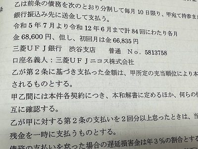 ニコス任意整理和解書分割