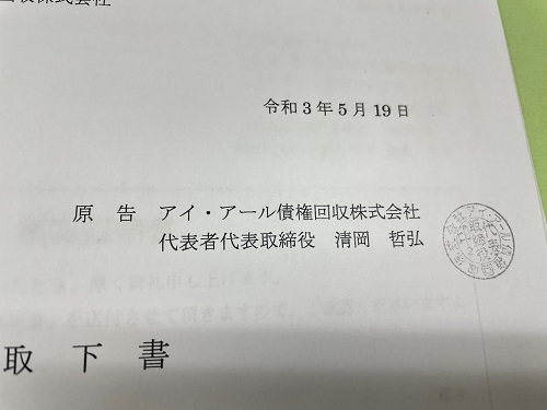 アイアール債権回収支払督促取下げ