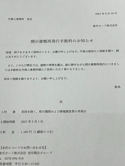 楽天カード取引開示手数料