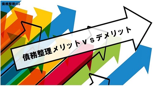 債務整理デメリット