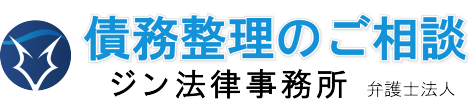 債務整理のご相談　神奈川県のジン法律事務所弁護士法人