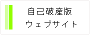 自己破産サイト