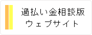 過払いサイト