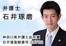 弁護士 石井琢磨 神奈川県弁護士会所属 日弁連登録番号28708